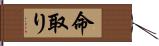 命取り Hand Scroll