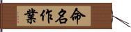 命名作業 Hand Scroll