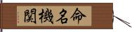 命名機関 Hand Scroll