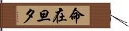 命在旦夕 Hand Scroll