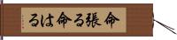 命張る Hand Scroll