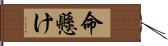 命懸け Hand Scroll