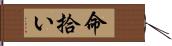 命拾い Hand Scroll