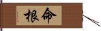 命根 Hand Scroll