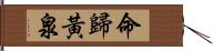 命歸黃泉 Hand Scroll