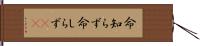 命知らず Hand Scroll