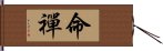 命禪 Hand Scroll