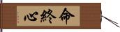 命終心 Hand Scroll