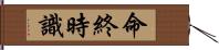 命終時識 Hand Scroll