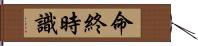 命終時識 Hand Scroll