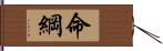 命綱 Hand Scroll