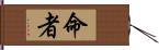 命者 Hand Scroll