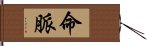 命脈 Hand Scroll