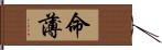 命薄 Hand Scroll