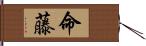 命藤 Hand Scroll