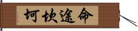 命途坎坷 Hand Scroll
