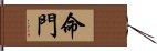 命門 Hand Scroll