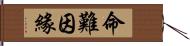 命難因緣 Hand Scroll