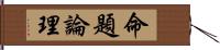 命題論理 Hand Scroll