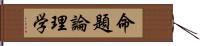 命題論理学 Hand Scroll