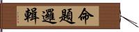 命題邏輯 Hand Scroll