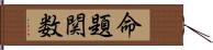 命題関数 Hand Scroll