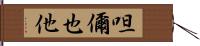 呾儞也他 Hand Scroll