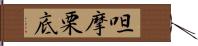 呾摩栗底 Hand Scroll