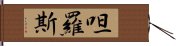 呾羅斯 Hand Scroll