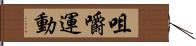 咀嚼運動 Hand Scroll