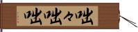 咄々 Hand Scroll