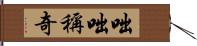 咄咄稱奇 Hand Scroll