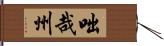 咄哉州 Hand Scroll