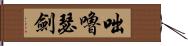 咄嚕瑟劍 Hand Scroll