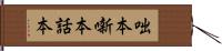 咄本 Hand Scroll