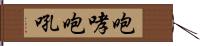 咆哮 Hand Scroll