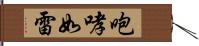 咆哮如雷 Hand Scroll