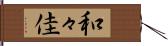 和々佳 Hand Scroll