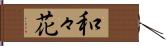 和々花 Hand Scroll