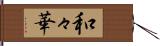 和々華 Hand Scroll