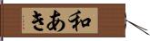 和あき Hand Scroll