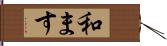 和ます Hand Scroll