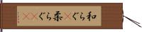 和らぐ(P);柔らぐ(sK) Hand Scroll
