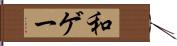 和ゲー Hand Scroll