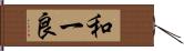 和一良 Hand Scroll