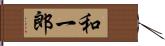 和一郎 Hand Scroll