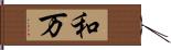 和万 Hand Scroll