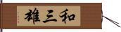和三雄 Hand Scroll