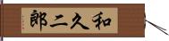 和久二郎 Hand Scroll