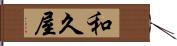 和久屋 Hand Scroll
